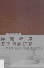 仲裁程序若干问题研究