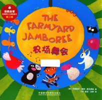 农场舞会 点读版 修订版