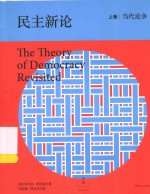 民主新论 上 当代论争