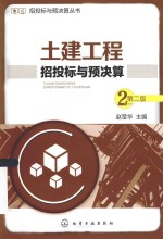 招投标与预决算丛书 土建工程招投标与预决算