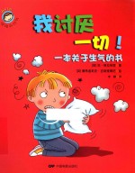 我们的情绪和行为系列 我讨厌一切! 一本关于生气的书