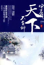 宁负天下不负卿 下
