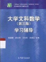 大学文科数学学习辅导 第3版