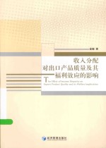 收入分配对出口产品质量及其福利效应的影响