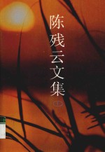 陈残云文集 10