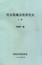 灭火机械及化学灭火 上