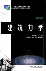 建筑力学