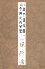 经典碑帖笔法丛书 唐李邕岳麓寺碑及其笔法
