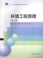 环境工程原理 第3版