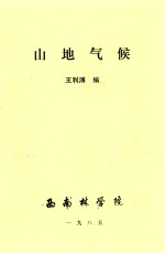 山地气候