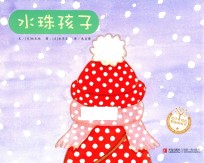 绘声绘色童书汇 水珠孩子