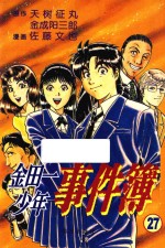 Fire系列 金田一少年事件簿 27