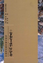 中国美术教育模式研究 绘画技法分类精选 2
