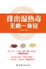 排出湿热毒 无病一身轻