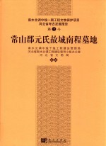 常山郡元氏故城南程墓地