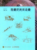 视觉特写 西藏的民间收藏