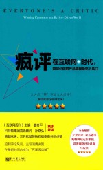 疯评 在互联网+时代如何让你的产品和服务站上风口