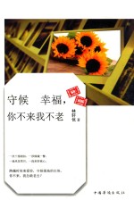 守候幸福,你不来我不老