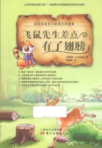西风妈妈和小动物们的故事 飞鼠先生差点有了翅膀