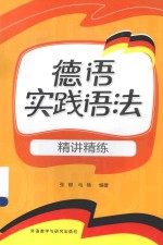 德语实践语法精讲精练