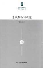 中国人民大学国学院国学新锐丛书 唐代俗体诗研究
