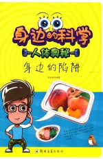 身边的科学 身边的陷阱