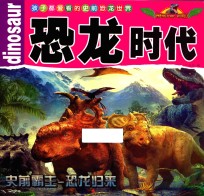 孩子都爱看的史前恐龙世界 恐龙时代
