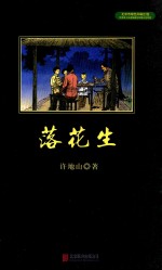 中小学生必读丛书 落花生