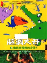 脑洞大开 第3辑 3 谁想参观我的身体?