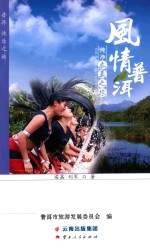 普洱旅游系列丛书 风情普洱 纯净本真之旅