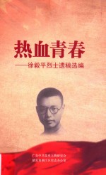 热血青春 徐毅平烈士遗稿选编
