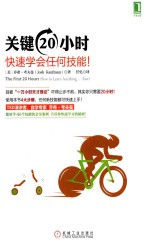 关键20小时 快速学会任何技能!