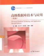 高级数据库技术与应用 第2版