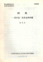 河欢:黄河是一条黄金的河流