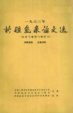新疆气象论文选(农业气象和气候部分)