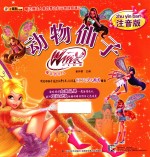 动物仙子 注音版