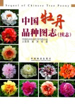 中国牡丹品种图志 续志
