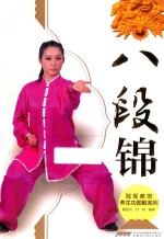 冠军教您养生功图解系列 八段锦
