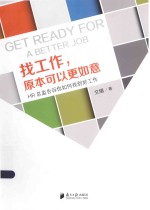 找工作原本可以更如意 HR总监告诉你如何找到好工作