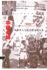 丰碑永铸 华侨华人与抗日战争图片集