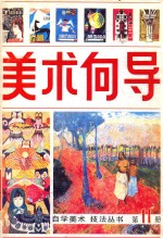 美术向导 第11册