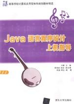 Java语言程序设计上机指导