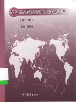 当代世界经济政治与国际关系 第3版