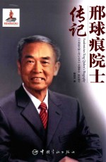 中国航天院士传记丛书 邢球痕院士传记
