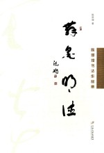 舞墨明德 陈照煌书法作品集