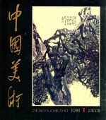 中国美术 1981.1 总第5期