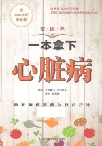 食·医·养系列 一本拿下心脏病