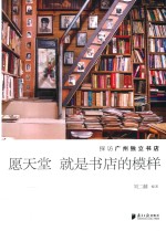 愿天堂就是书店的模样 探访广州独立书店