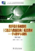 程序设计基础教程(C语言与数据结构)配套教材 学习指导与习题集