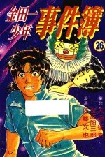 Fire系列 金田一少年事件簿 26